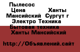 Пылесос Thomas TWINtt › Цена ­ 4 000 - Ханты-Мансийский, Сургут г. Электро-Техника » Бытовая техника   . Ханты-Мансийский